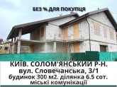 For sale:  home - Словечанська вул., 3/1, Solom'yanka (10673-459) | Dom2000.com